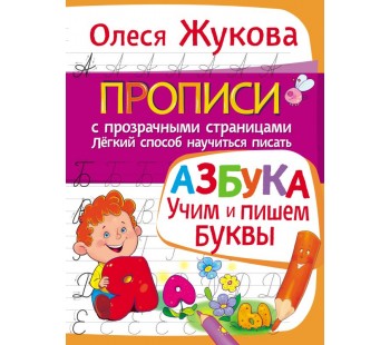 АЗБУКА. Учим и пишем буквы. Прописи с прозрачными страницами