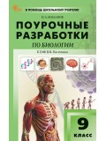 Поурочные разработки по биологии. 9 класс. К УМК В.В. Пасечника