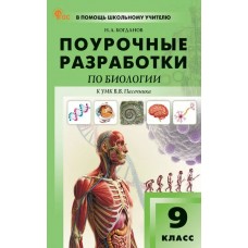 Поурочные разработки по биологии. 9 класс. К УМК В.В. Пасечника