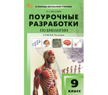Поурочные разработки по биологии. 9 класс. К УМК В.В. Пасечника