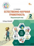 Естественно-научная грамотность. Окружающий мир. 2 класс: тетрадь-тренажёр