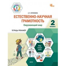 Естественно-научная грамотность. Окружающий мир. 2 класс: тетрадь-тренажёр