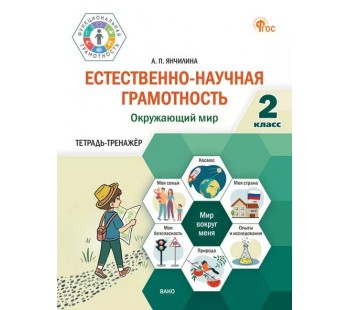 Естественно-научная грамотность. Окружающий мир. 2 класс: тетрадь-тренажёр