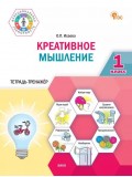 Креативное мышление. 1 класс: тетрадь-тренажёр