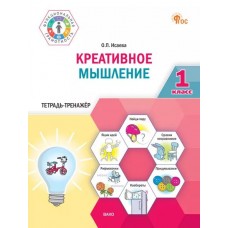 Креативное мышление. 1 класс: тетрадь-тренажёр