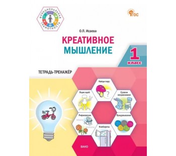 Креативное мышление. 1 класс: тетрадь-тренажёр