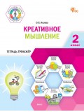 Креативное мышление. 2 класс: тетрадь-тренажёр