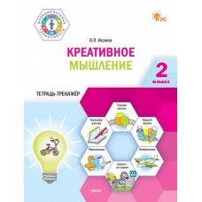 Креативное мышление. 2 класс: тетрадь-тренажёр