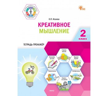 Креативное мышление. 2 класс: тетрадь-тренажёр