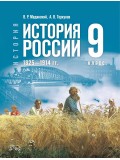История. История России. 1825—1914 гг. 9 класс. Учебник