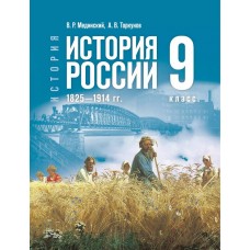 История. История России. 1825—1914 гг. 9 класс. Учебник