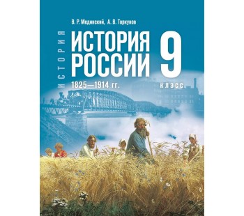 История. История России. 1825—1914 гг. 9 класс. Учебник