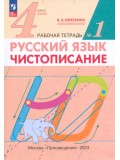 Русский язык. 4 класс. Чистописание. Рабочая тетрадь №1