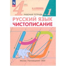 Русский язык. 4 класс. Чистописание. Рабочая тетрадь №1