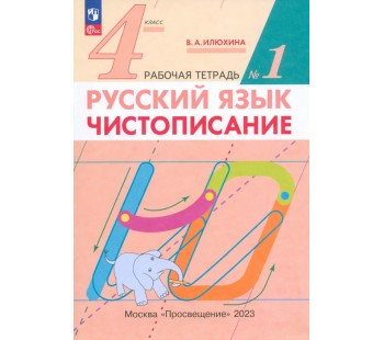 Русский язык. 4 класс. Чистописание. Рабочая тетрадь №1