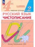 Русский язык. 4 класс. Чистописание. Рабочая тетрадь №2