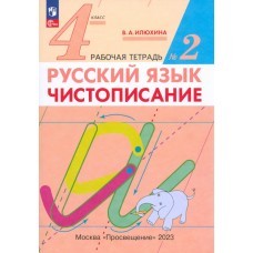 Русский язык. 4 класс. Чистописание. Рабочая тетрадь №2