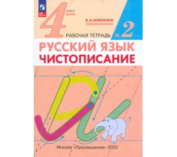 Русский язык. 4 класс. Чистописание. Рабочая тетрадь №2