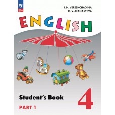 Английский язык. 4 класс. Учебное пособие. В 2 частях. Часть 1