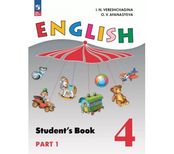 Английский язык. 4 класс. Учебное пособие. В 2 частях. Часть 1