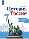 История России. 7 класс. Рабочая тетрадь