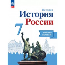 История России. 7 класс. Рабочая тетрадь