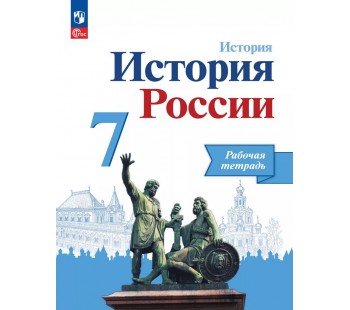 История России. 6 класс. Рабочая тетрадь