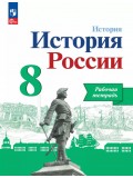 История России. 8 класс. Рабочая тетрадь