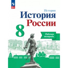 История России. 8 класс. Рабочая тетрадь