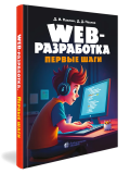 Web-разработка. Первые шаги
