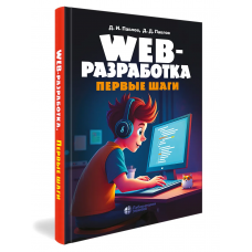 Web-разработка. Первые шаги