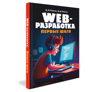 Web-разработка. Первые шаги