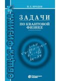Задачи по квантовой физике