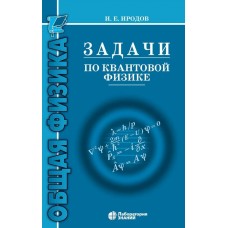 Задачи по квантовой физике