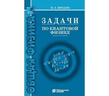 Задачи по квантовой физике