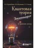 Квантовая теория элементарно. Строение атома