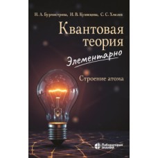 Квантовая теория элементарно. Строение атома