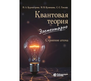 Квантовая теория элементарно. Строение атома