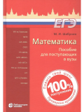 Математика. Пособие для поступающих в вузы