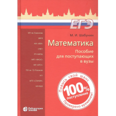 Математика. Пособие для поступающих в вузы