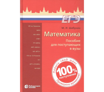 Математика. Пособие для поступающих в вузы
