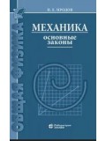 Механика. Основные законы