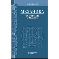 Механика. Основные законы