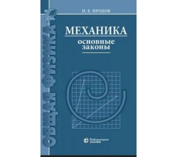 Механика. Основные законы