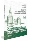 Олимпиадная математика. Задачи на инварианты с решениями и указаниями. 8 – 9 классы