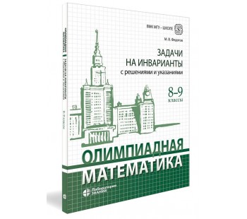 Олимпиадная математика. Задачи на инварианты с решениями и указаниями. 8 – 9 классы