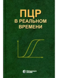 ПЦР в реальном времени