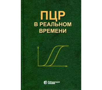 ПЦР в реальном времени