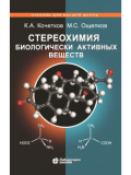 Стереохимия биологически активных веществ