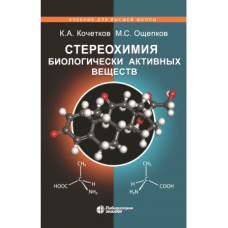 Стереохимия биологически активных веществ